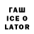 ГАШИШ Ice-O-Lator ilya slv